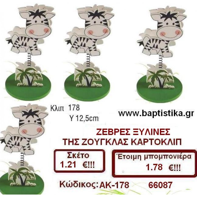 ΖΕΒΡΕΣ ΞΥΛΙΝΑ ΚΛΙΠ μπομπονιέρες βάπτισης & δώρα πάρτυ σε οικονομικές και φτηνές τιμές Ιλισια Ζωγραφου ΜΕΓΑΛΕΣ ΠΡΟΣΦΟΡΕΣ ΕΝΤΟΣ ΚΑΤΑΣΤΗΜΑΤΟΣ